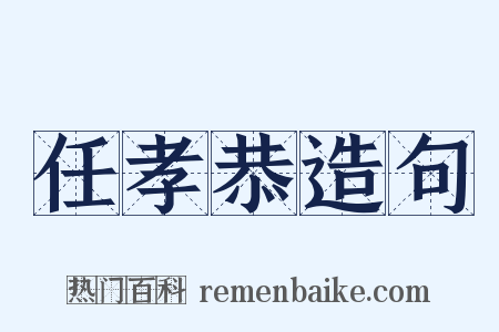 任孝恭造句是什么意思的图片